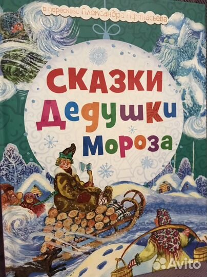 Сказки Дедушки Мороза