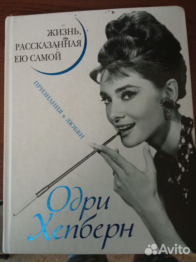 Книга Одни Хепберн Жизнь, рассказанная ей самой