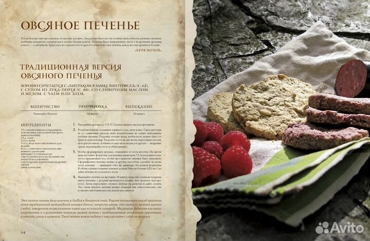 Новая поваренная книга - Пир Льда и Огня. Миф