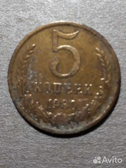 Монета СССР 5 копеек 1980 года