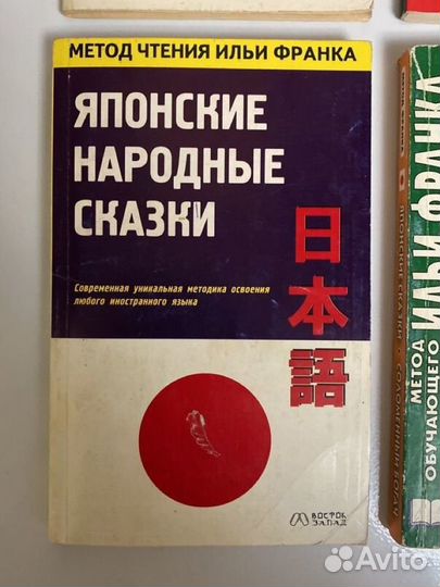 Книги по методу Ильи Франка японский