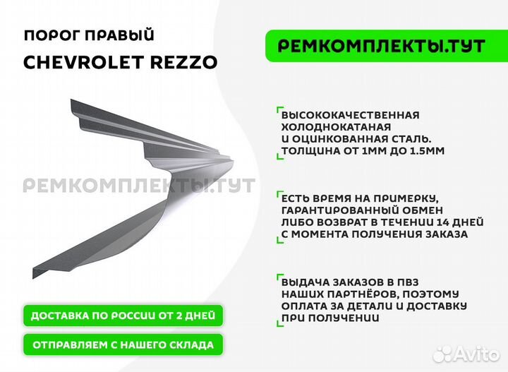 Порог правый Chevrolet Rezzo