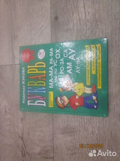 Букварь Жукова