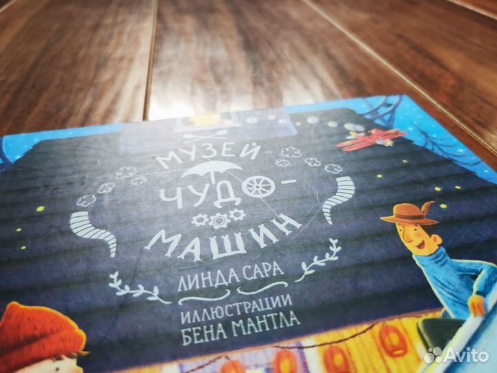 Книга - Музей чудо-машин