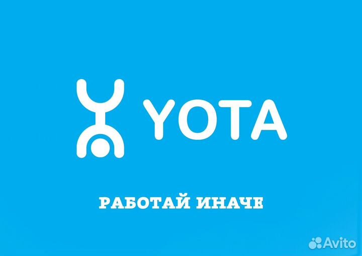 Продавец - Консультант Yota г. Тюмень