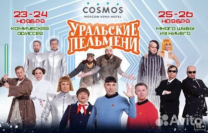 Билеты на Шоу Уральские пельмени 24 ноября