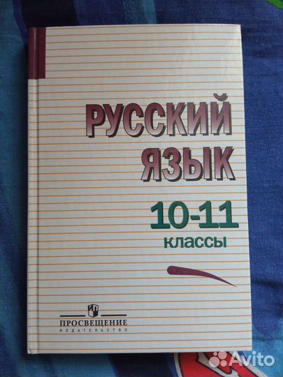 Русский язык 10-11 класс учебник