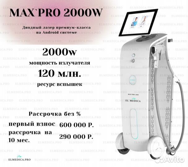 Диодный лазер ElMedica MaxPro 2000w, Мощный лазер