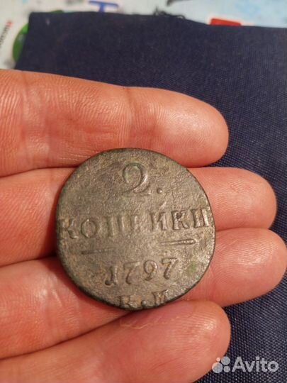 2 копейки 1797