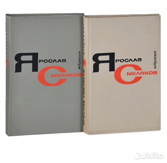 Ярослав Смеляков