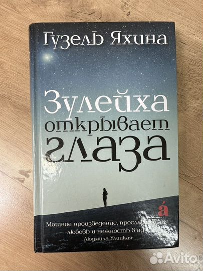 Зулейха открывает глаза: роман Гузель Яхина