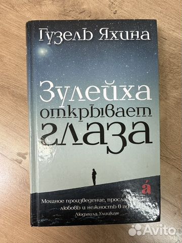 Зулейха открывает глаза: роман Гузель Яхина