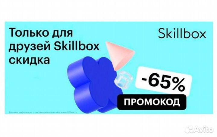 65 скидка на все курсы в Skillbox + курс в подарок