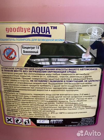 Автошампунь концетрат 1:9 goodbye aqwa