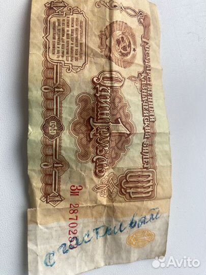 Купюра один рубль СССР1961г