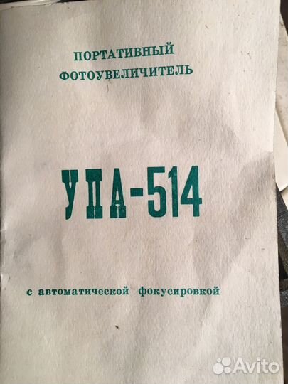 Фотоувеличитель упа-514