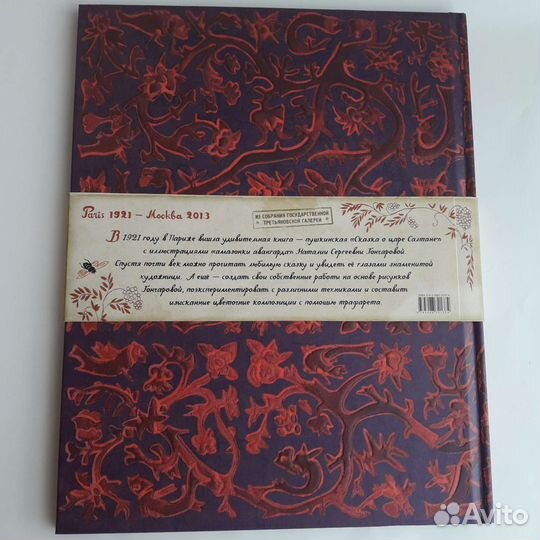 Сказка о царе Салтане Пушкин/Гончарова