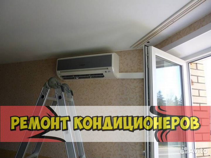 Кондиционер. Ремонт