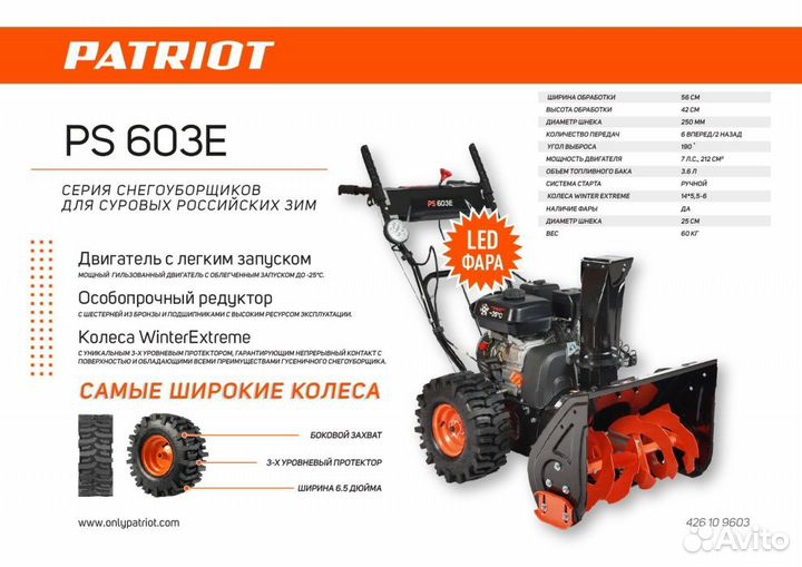 Снегоуборщик бензиновый patriot PS 603 LED 7 л.с
