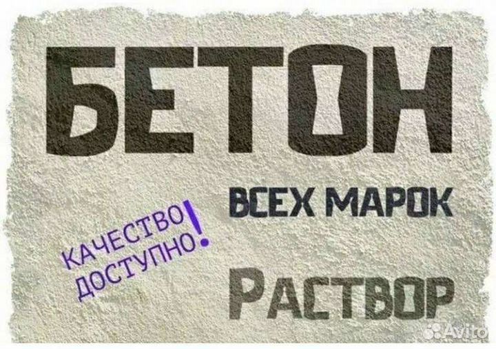 Бетон Раствор