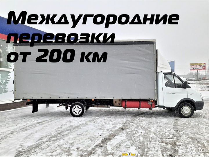 Грузоперевозки, газель, переезды, от 200 км