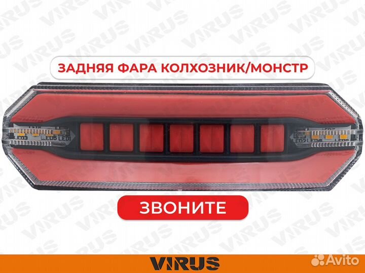 Задняя фара колхозник\монстр