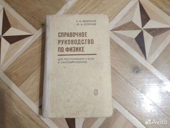 Справочное руководство по физике Б. М. Яворский, Ю