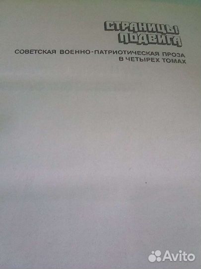 Сборник Страницы подвига в 4 томах,1987г