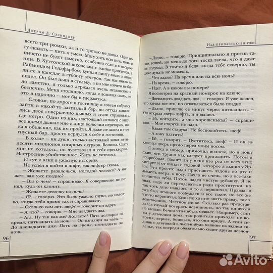 Дж.Д. Сэлинджер - Над пропастью во ржи