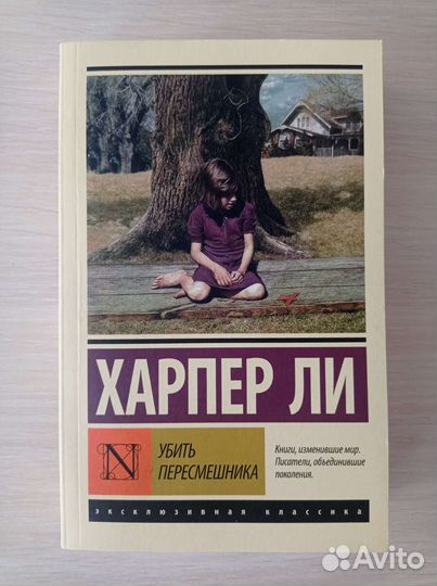 Убить пересмешника