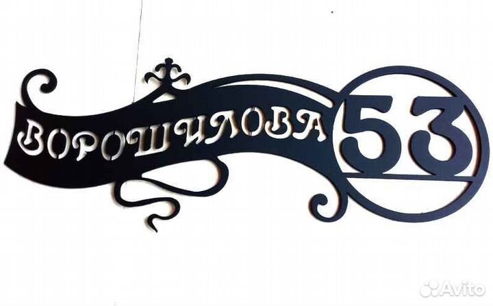 Адресная табличка металлическая