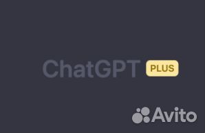 Подписка Chatgpt plus Безопасно