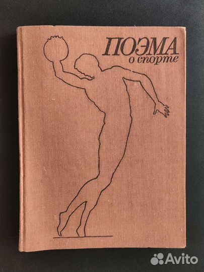 Книги о футболе и спорте букинистика