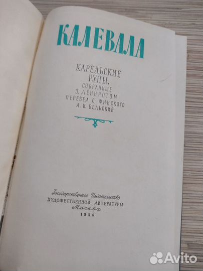 Книга Калевала 1956 г