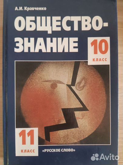 А.И. Кравченко Обществознание. Учебник для 10-11 к