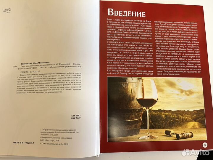 Вино. Большой иллюстрированный гид. Шпаковский М