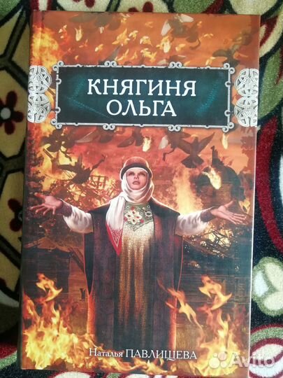 Княгиня Ольга