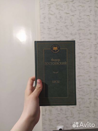 Книга бесы