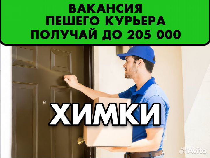 Курьер работа