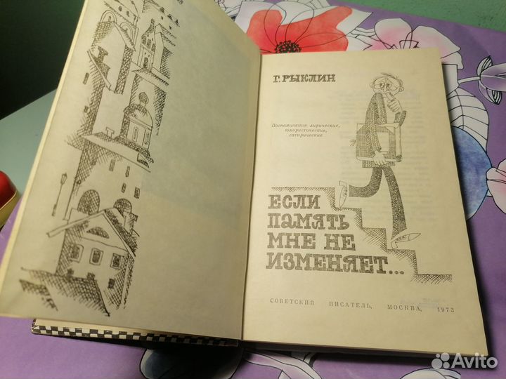 Г. Рыклин Если память мне не изменяет 1973