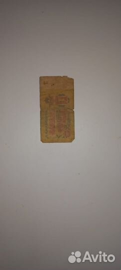 Советский рубль бумажный