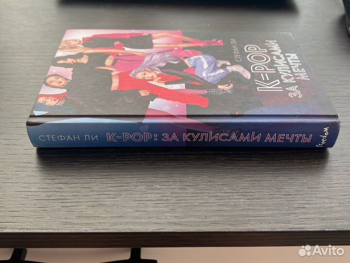 K-pop за кулисами мечты. Стефан Ли. Книга