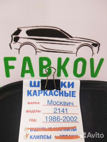Каркасные шторки для Москвич 2141