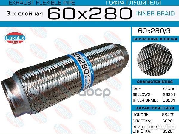 Гофра глушителя60x280 3-х слойная 60X2803 EuroEX