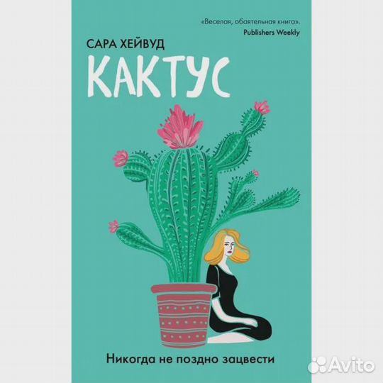 Кактус. Никогда не поздно зацвести. С.Хейвуд