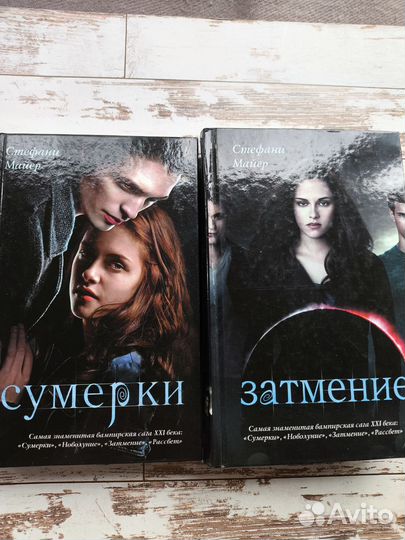 Книги Стефани Майер. Сумерки. Затмение