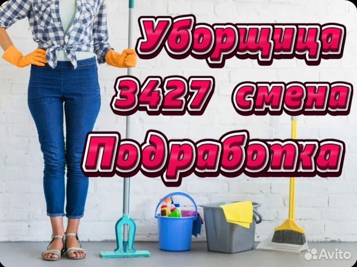 Уборщик/Уборщица Подработка Без опыта
