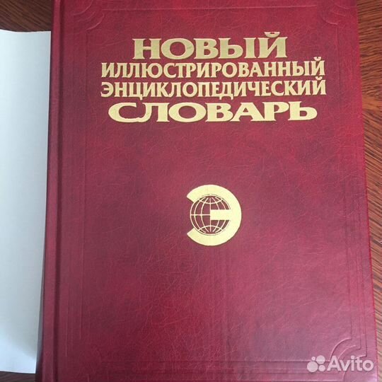 Иллюстрированный энциклопедический словарь