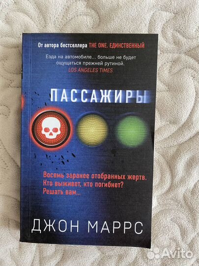 Джон Маррс Пассажиры