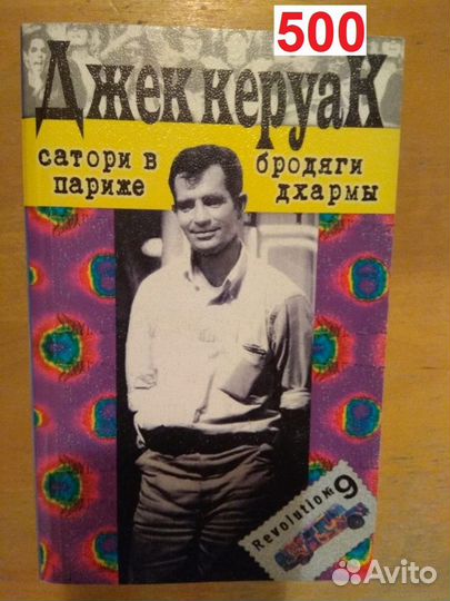 Керуак Джек. Сатори в Париже. Бродяги Дхармы